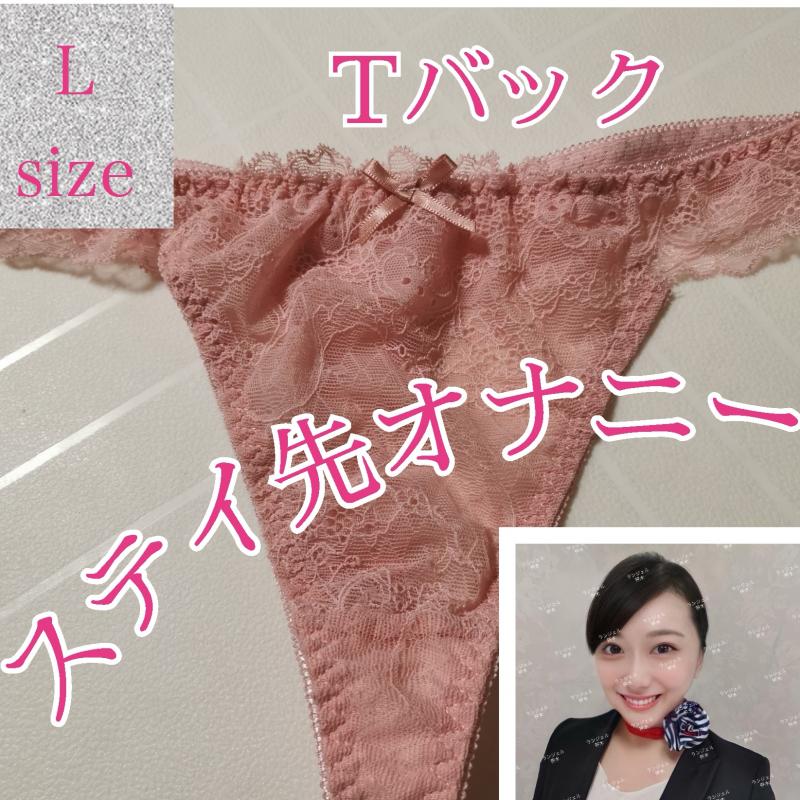 ステイ先オナ♡CAのTバック