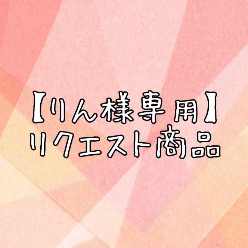 ♡【りん様専用】リクエスト商品♡