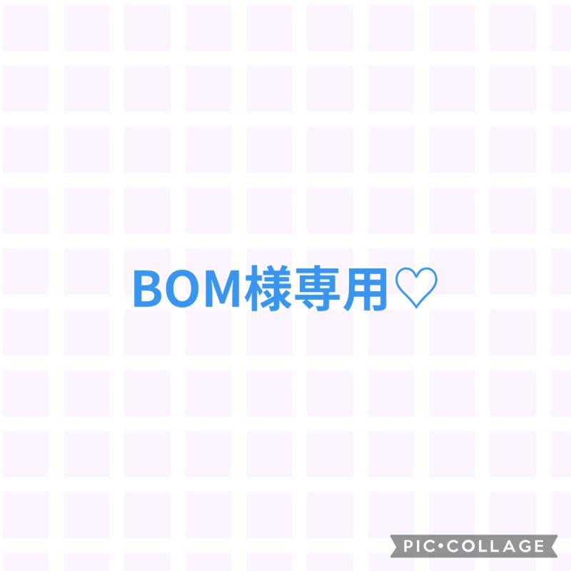 BOM様専用
