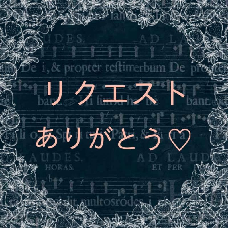 リクエスト品♡たか様専用です(｡•ᴗ•｡)♡