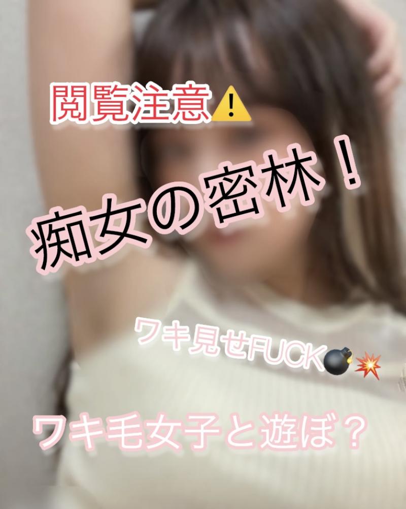 【閲覧注意※痴女の密林！ワキ見せFUCK！ワキ毛女子と遊ぼ？】