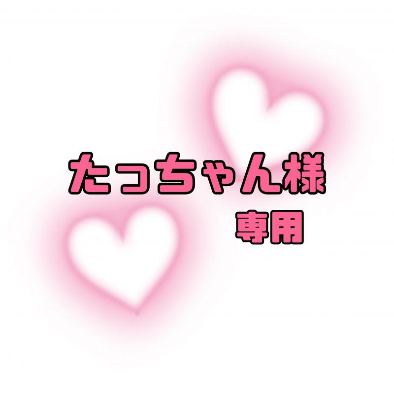 たっちゃん確認お願いします♡