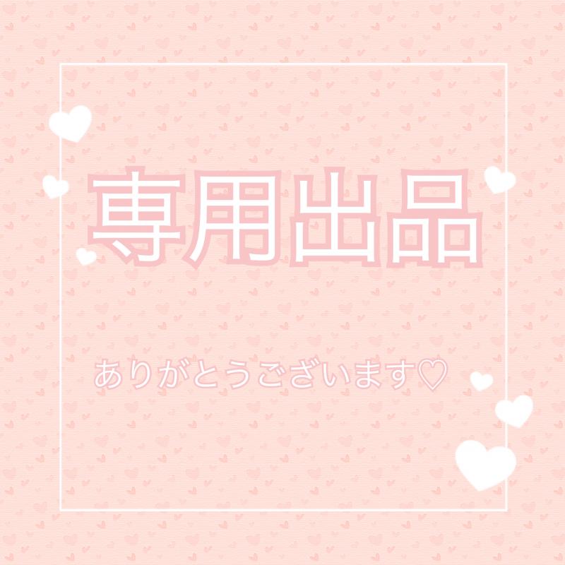 ◎いちろうさん◎専用