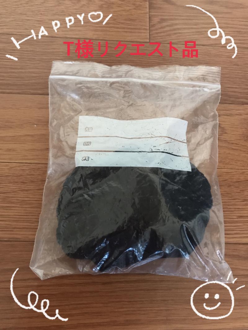T様リクエスト品