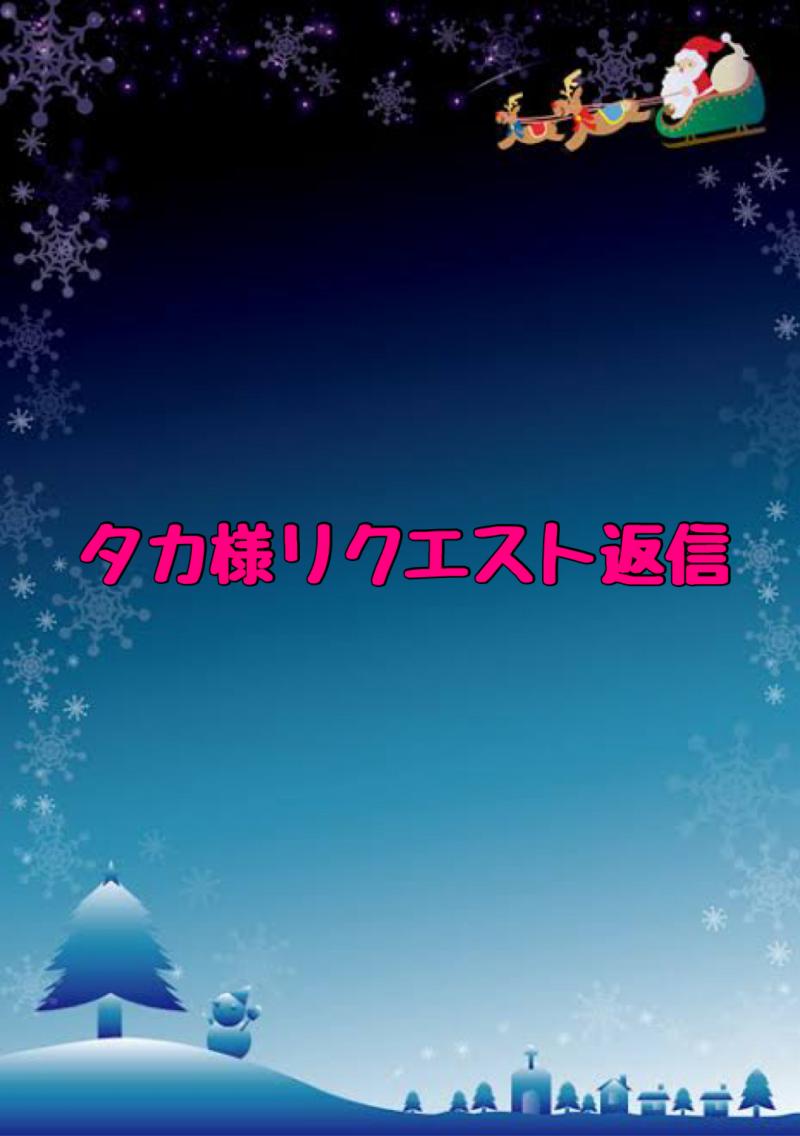 タカ様リクエスト返信♡