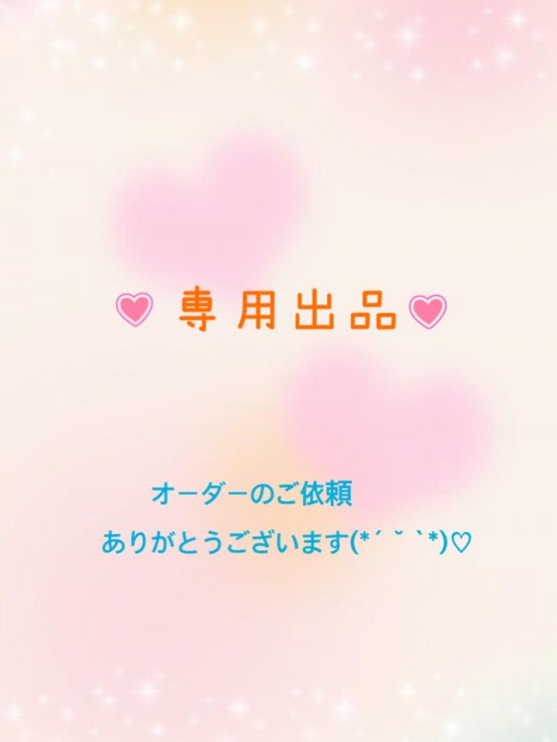 ♡リクエスト出品♡