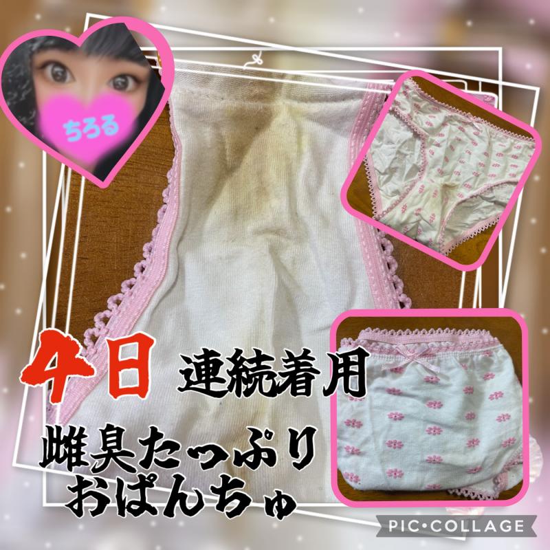 【1日限定】４日連続着用　オリモノたっぷり汚ぱんちゅ
