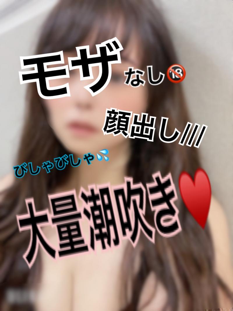 【※モザなし※顔出しスプラッシュ潮吹き動画///】