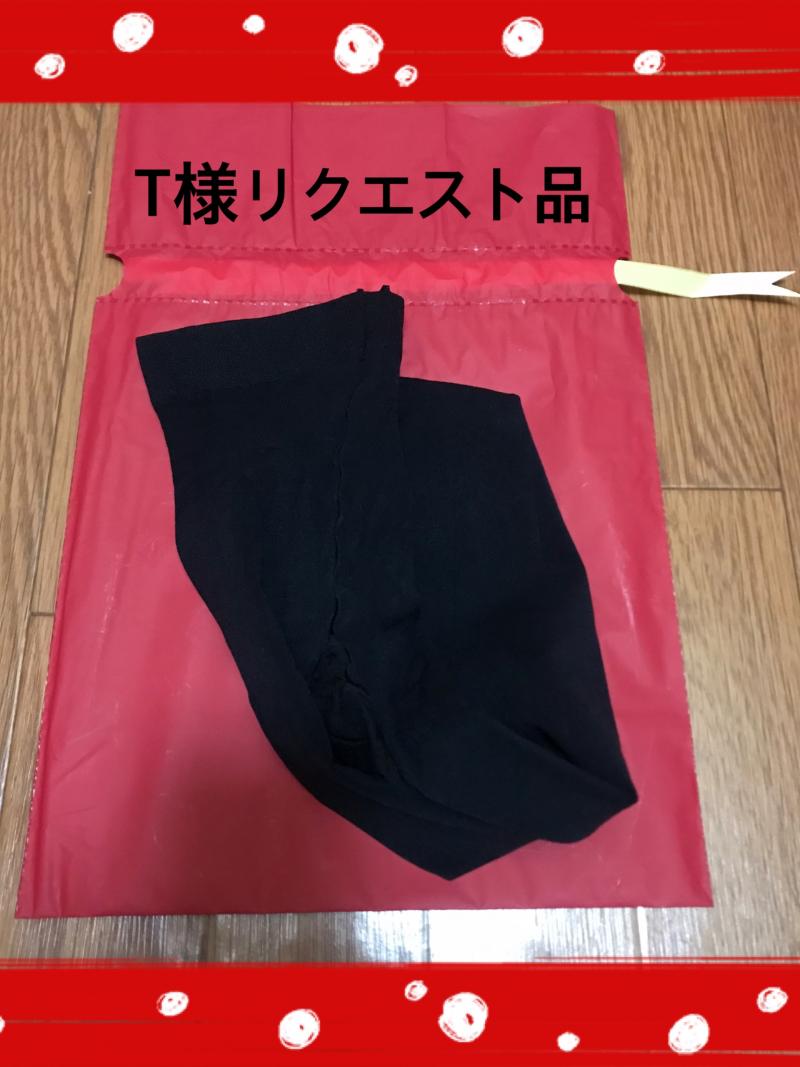T様リクエスト品