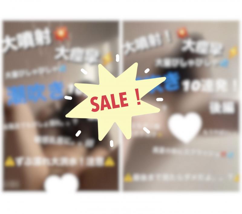 【※10名限定！超破格セール！顔出し！大噴射スプラッシュ潮吹き10連発！前編後編セット★】