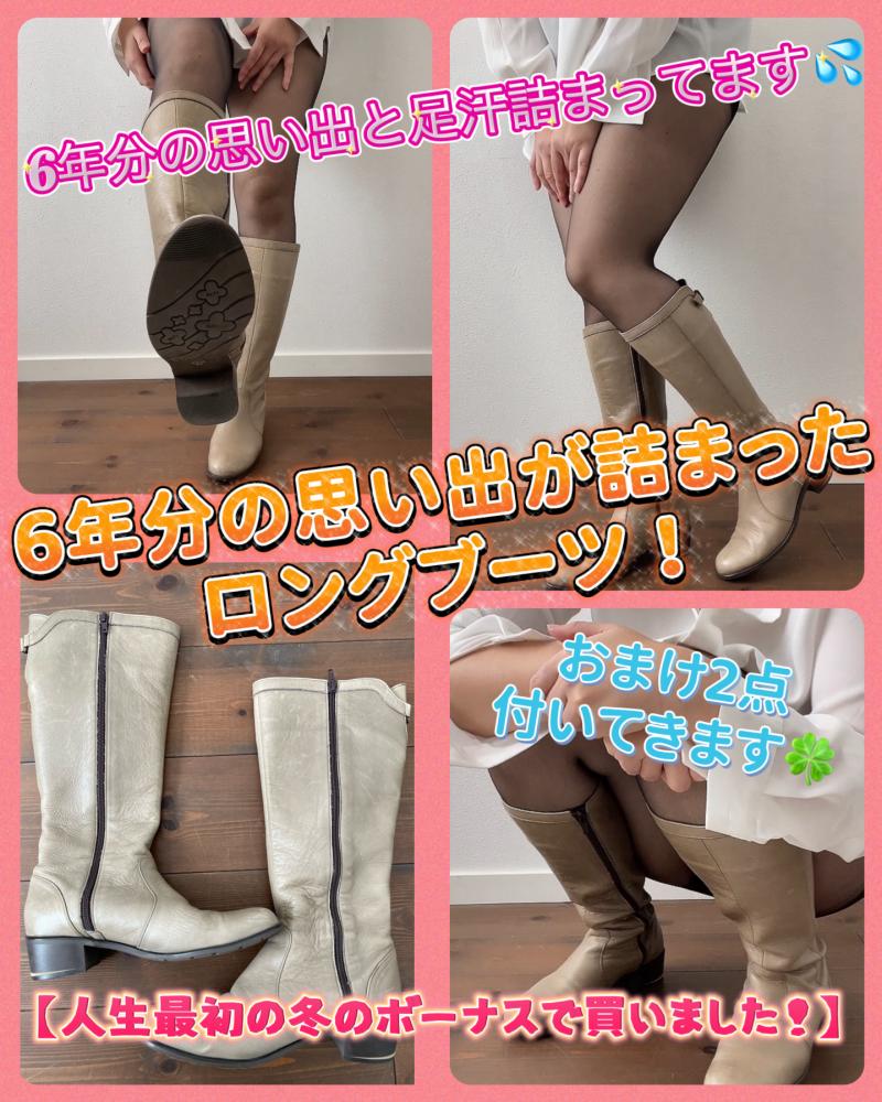 【人生最初の冬のボーナスで買いました！】6年分の思い出が詰まったロングブーツ！