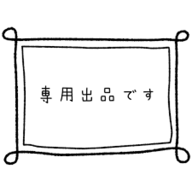 I.T様専用