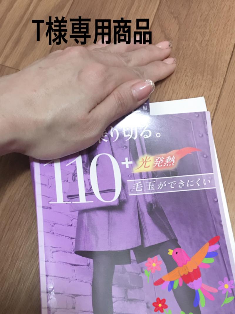 T様専用商品