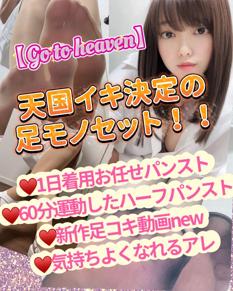 【Go to heaven】天国イキ決定の足モノセット！！