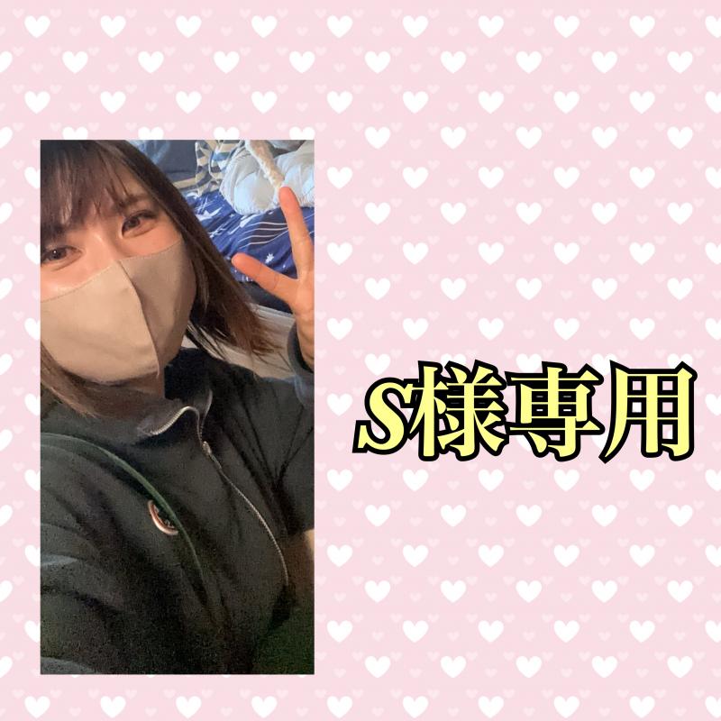 S様専用( * ॑˘ ॑*  )