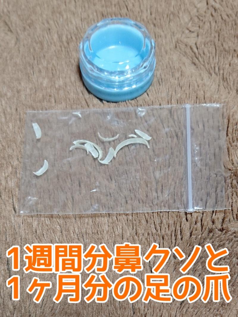1週間分の鼻クソと1ヶ月分の足の爪