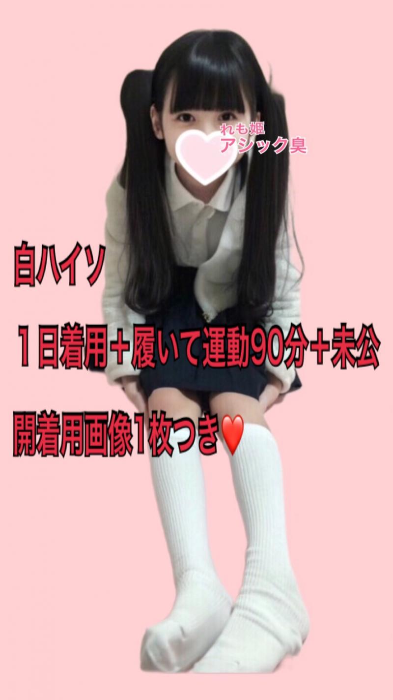 白ハイソ１日着用＋履いて運動90分＋未公開着用画像＋パンツ1枚プレゼント