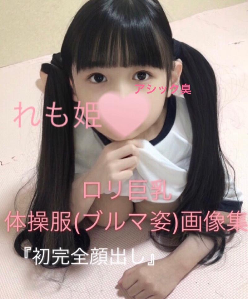 【初完全顔出し...】ロリ巨乳女子れもちゃんの体操服誘惑画像集❤️
