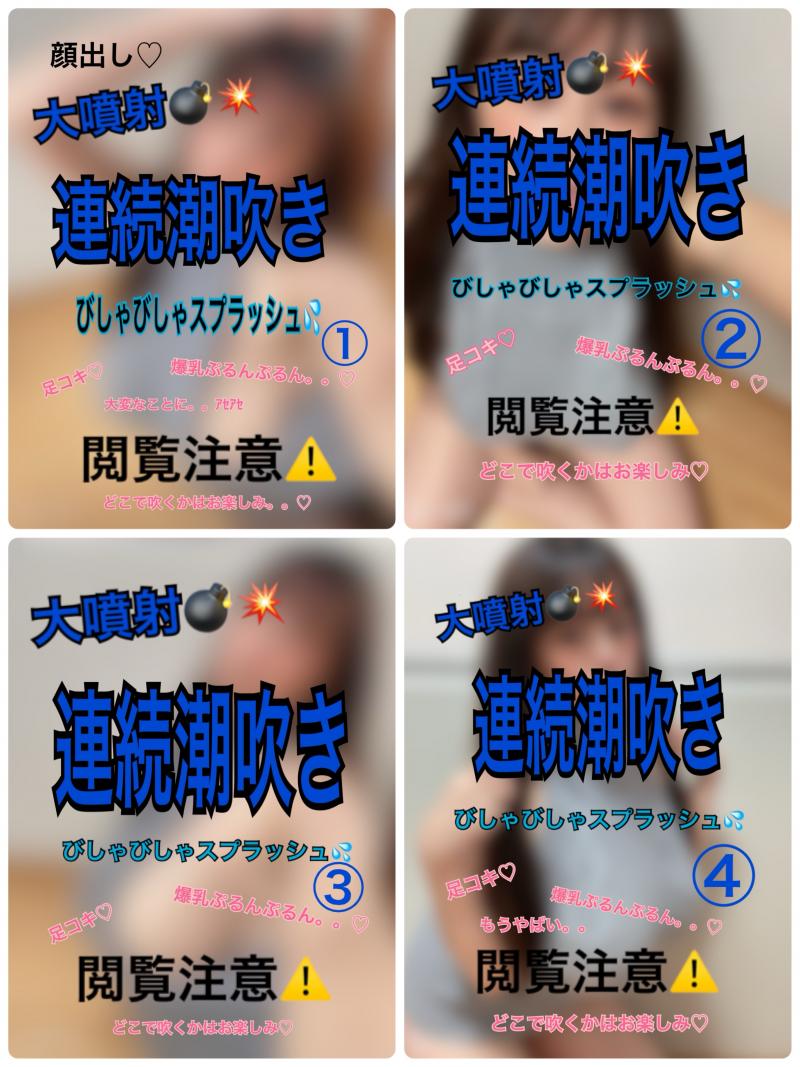 2/6まで早割り！【※吹きすぎ注意※顔出し連続潮吹き！大噴射びしゃびしゃスプラッシュ！全部セット♡】