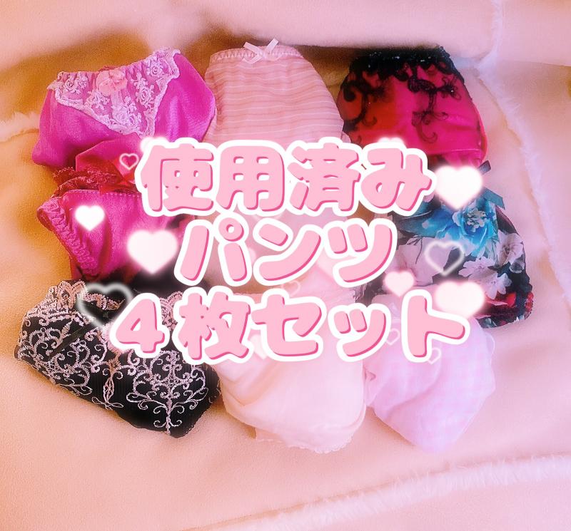 ♡ランダム使用済みパンツ４枚セット♡