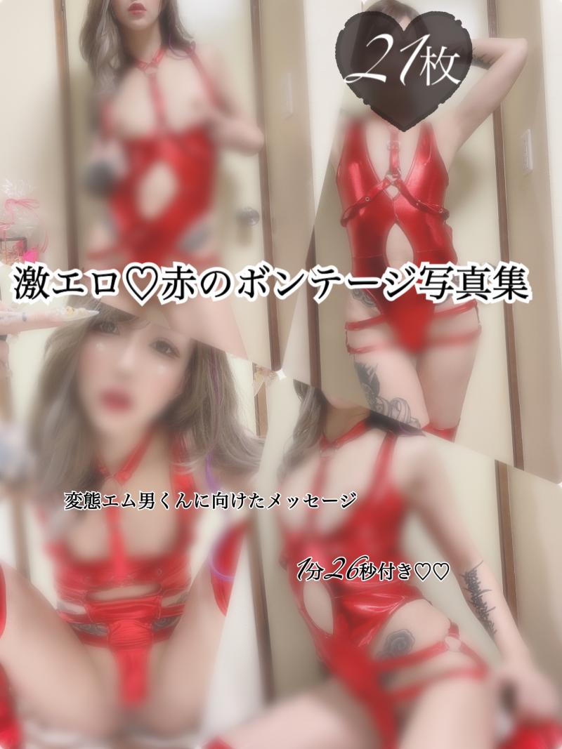激エロ♡赤のボンテージ写真集21枚＆ショート動画