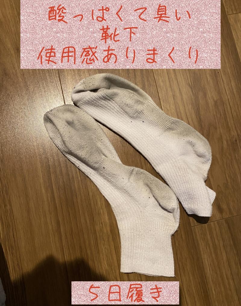 花粉症&鼻炎のエリザでもにおいがわかる酸っぱ臭い靴下です!使用感ありまくり!5日履きました。フランス人のハーフ