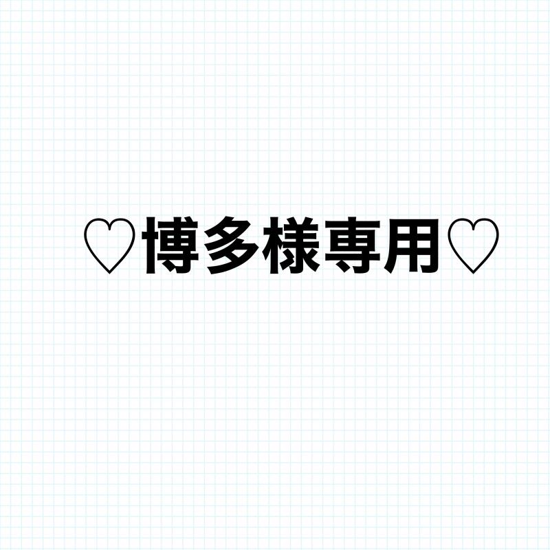 博多さま専用