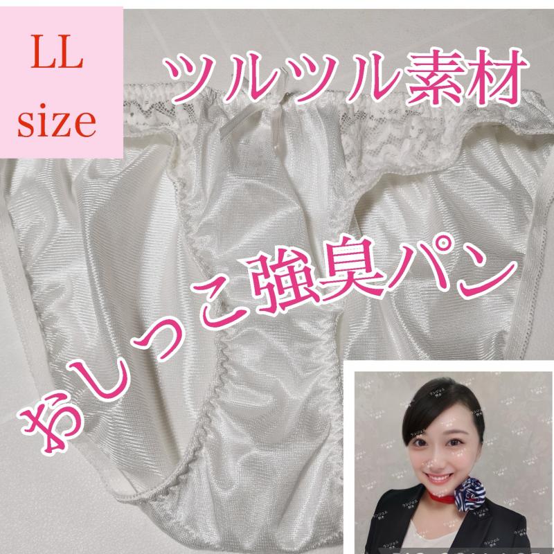 おしっこ♡強臭♡パンティ【LLサイズ】