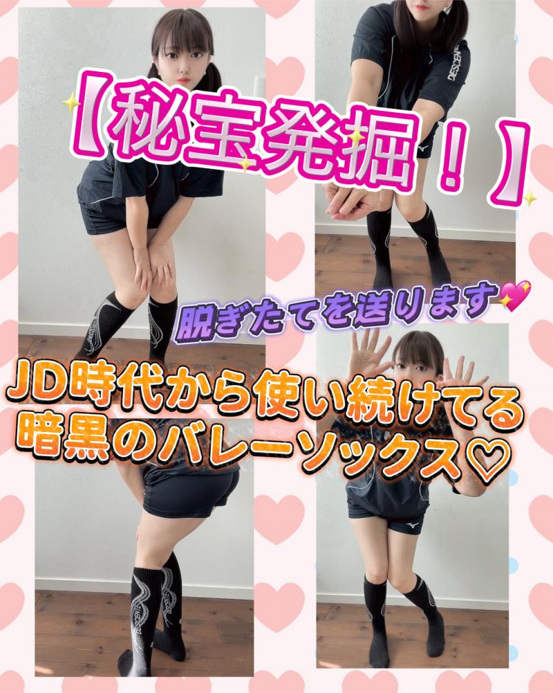 【秘宝発掘!】JD時代から使い続けてる暗黒のバレーソックス♡