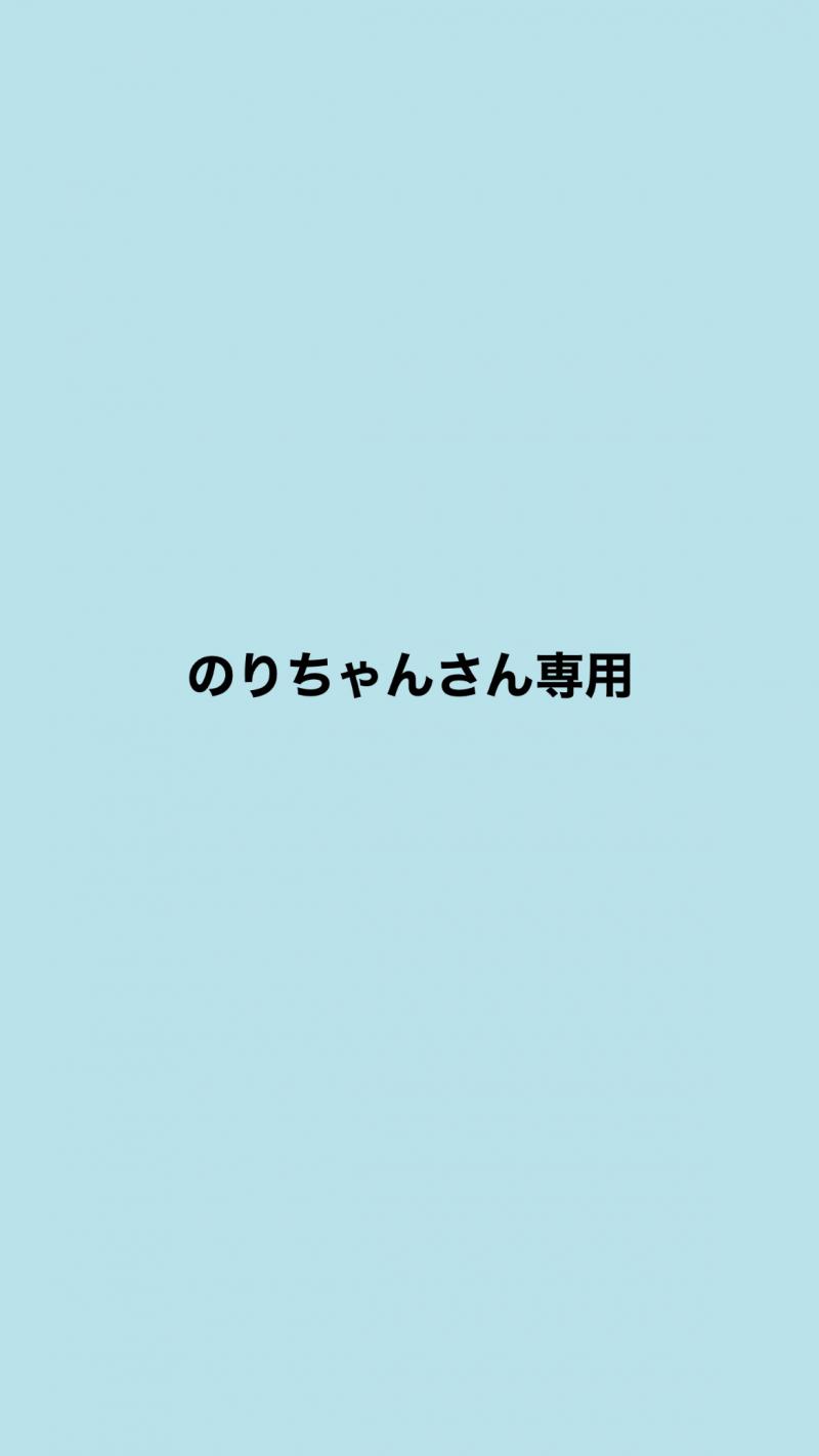 のりちゃんさん専用