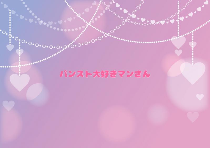 パンスト大好きマン