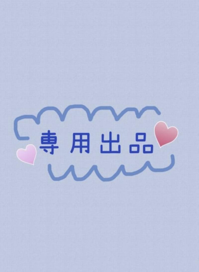 Mくんのお気に入り専用出品