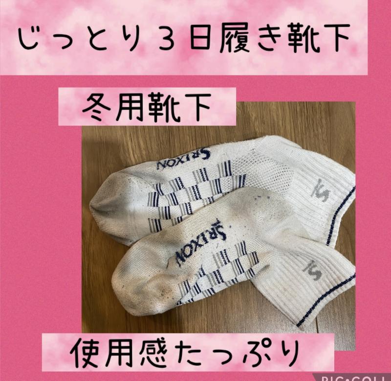 汚い!臭い!冬用の靴下 じっとりしていて臭いです。3日履き フランス人のハーフ