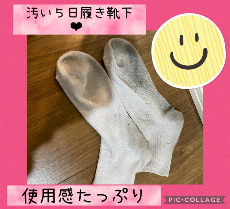 5日履き！汚い臭い！使用感たっぷりクタクタの靴下！フランス人のハーフ
