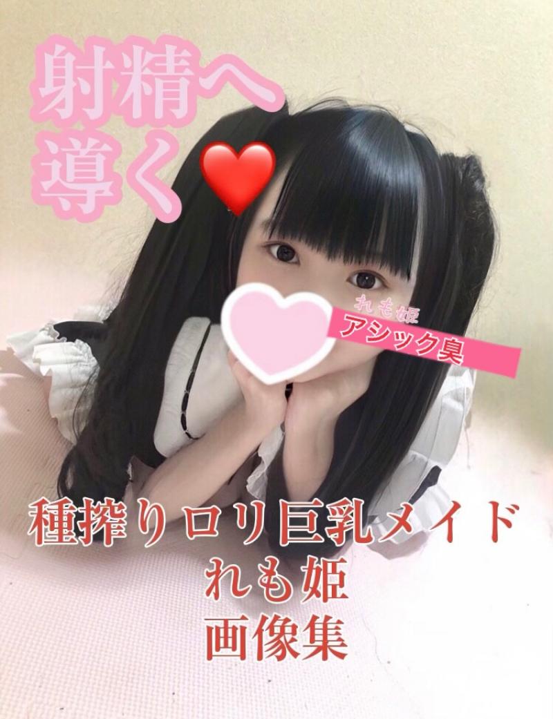 【先着5名様に特別なおまけつき】 完全顔出し射精へ導く種搾りロリ巨乳メイドれも姫画像集