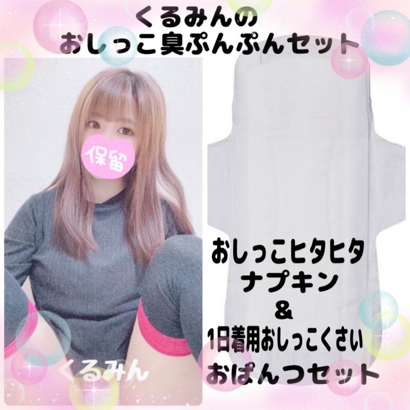 くるみのおしっこ臭ぷんぷんセット♡