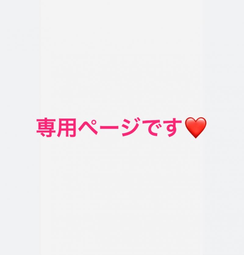 【専用出品】です♡