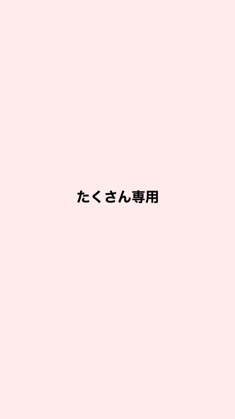 たくさん専用