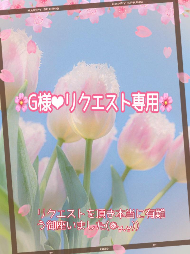 【G様‪‪❤︎‬リクエスト専用】