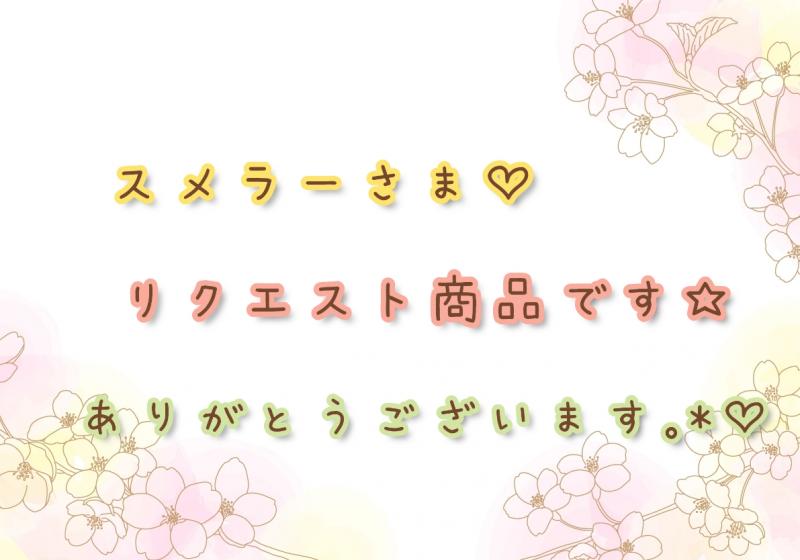 スメラーさま♡リクエスト商品です