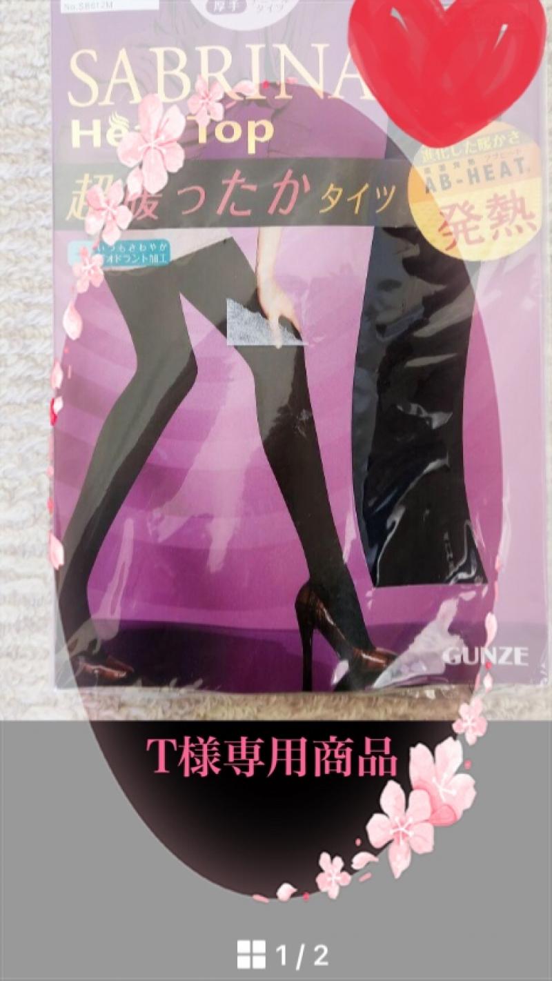 T様専用商品