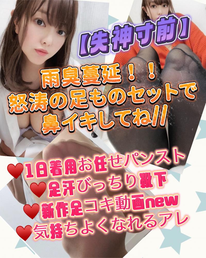 【失神寸前】雨臭蔓延！！怒涛の足ものセットで鼻イキしてね//