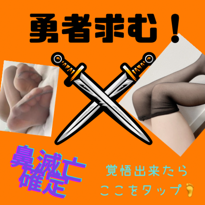 【勇者求む！】雨の足責めで鼻滅亡確定セット❤︎