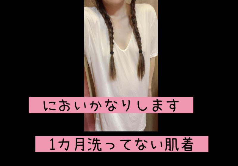 1カ月きてるインナー　ツルツル素材　においします！フランス人のハーフ