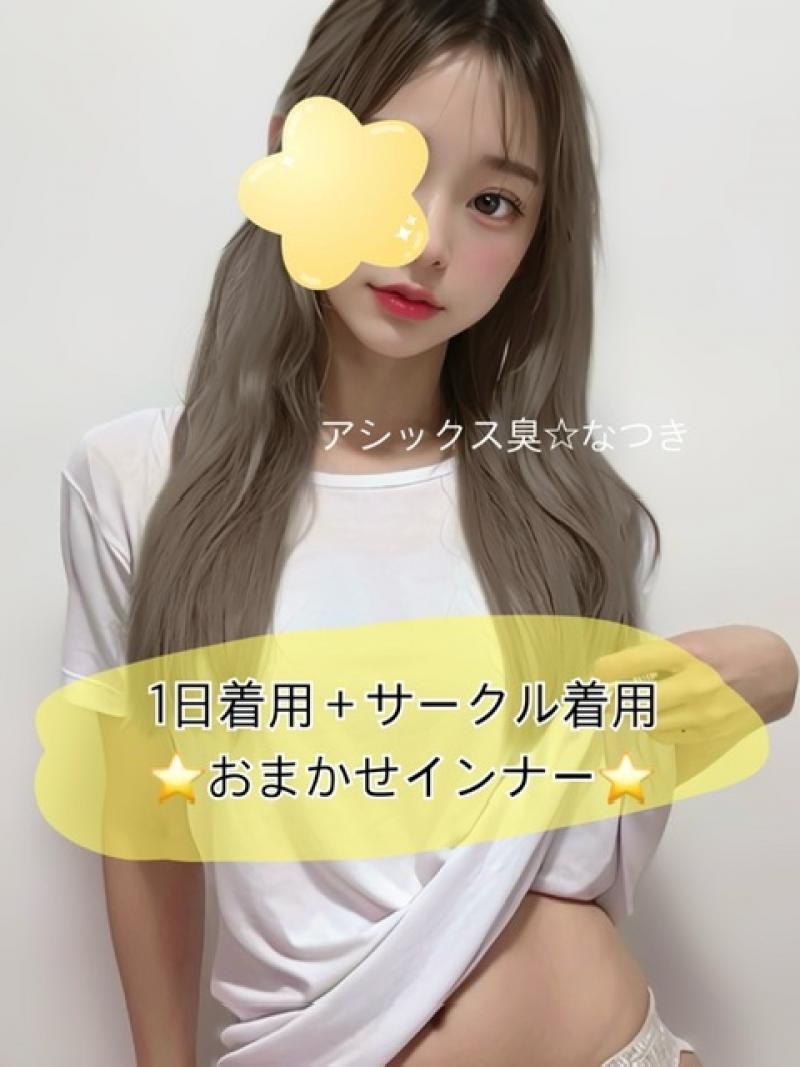 1日着用+サークル着用★ワキガ臭くさくさインナー♪