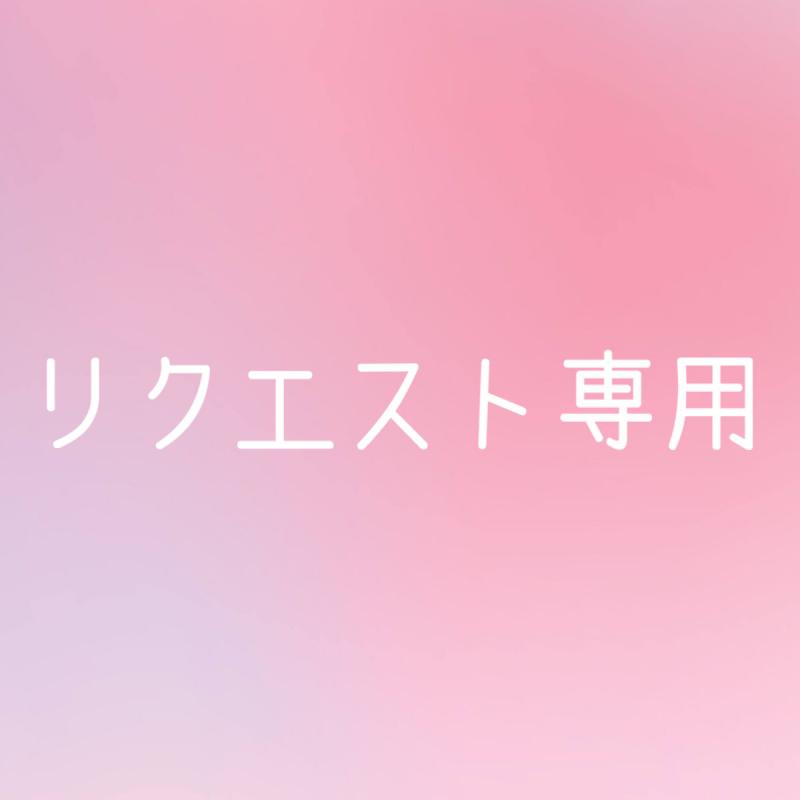 ベルさま専用
