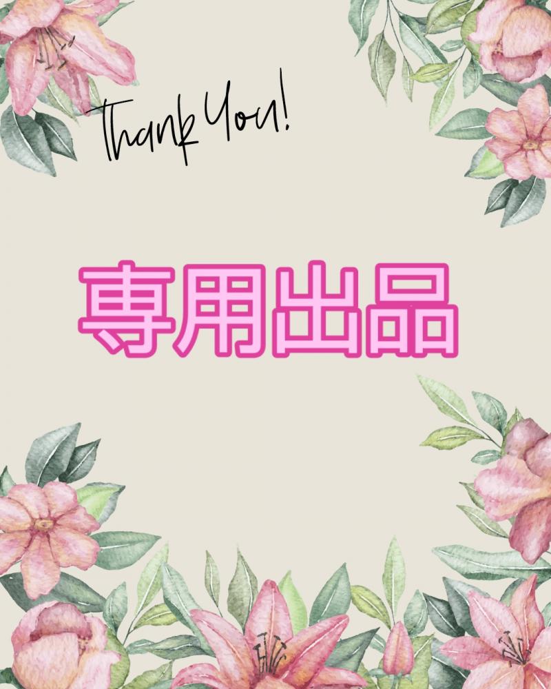 ミスターアラーム様♡専用です♪