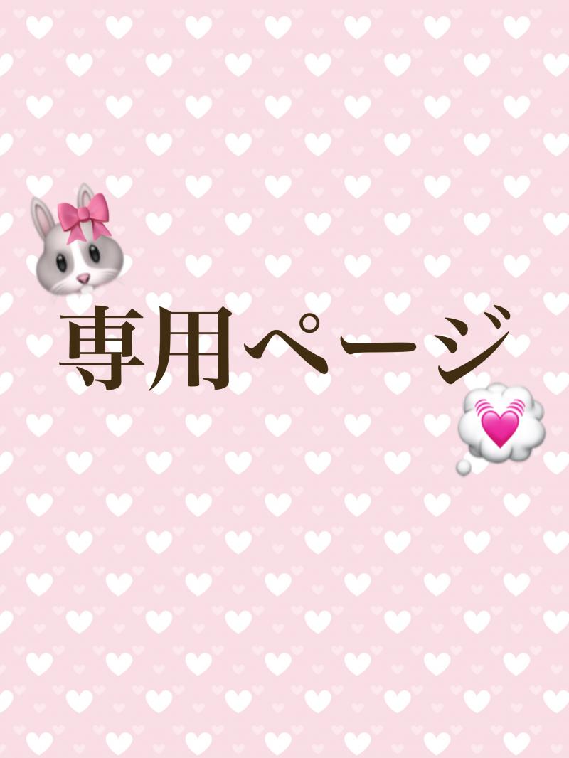 もち太郎様専用出品