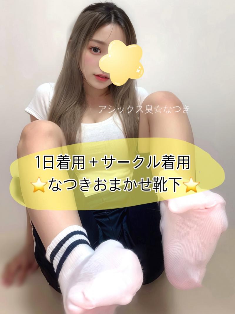 日着用＋サークル着用★なつきおまかせクサクサ靴下♩