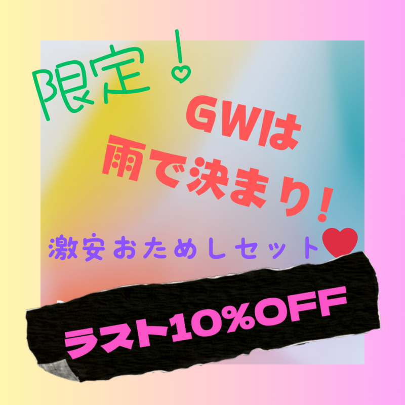 【ラストお値下げ!GWは雨で決まり】激安お試しセット♡
